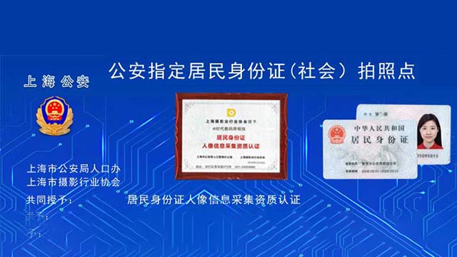 上海公安授权闵行区居民身份证社会)拍照点