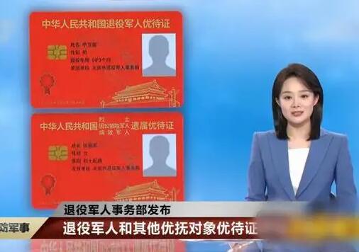退役军人优待证照片