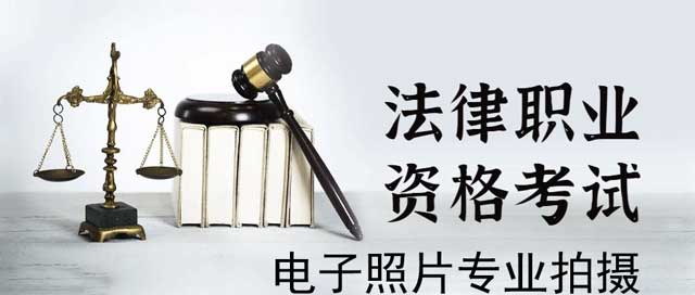 司法考试/职业资格报名电子证件照