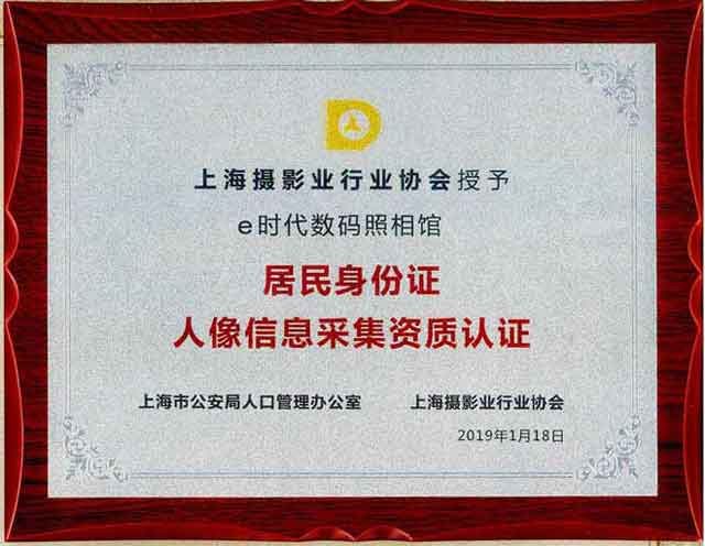 上海公安授权闵行区居民身份证社会)拍照点