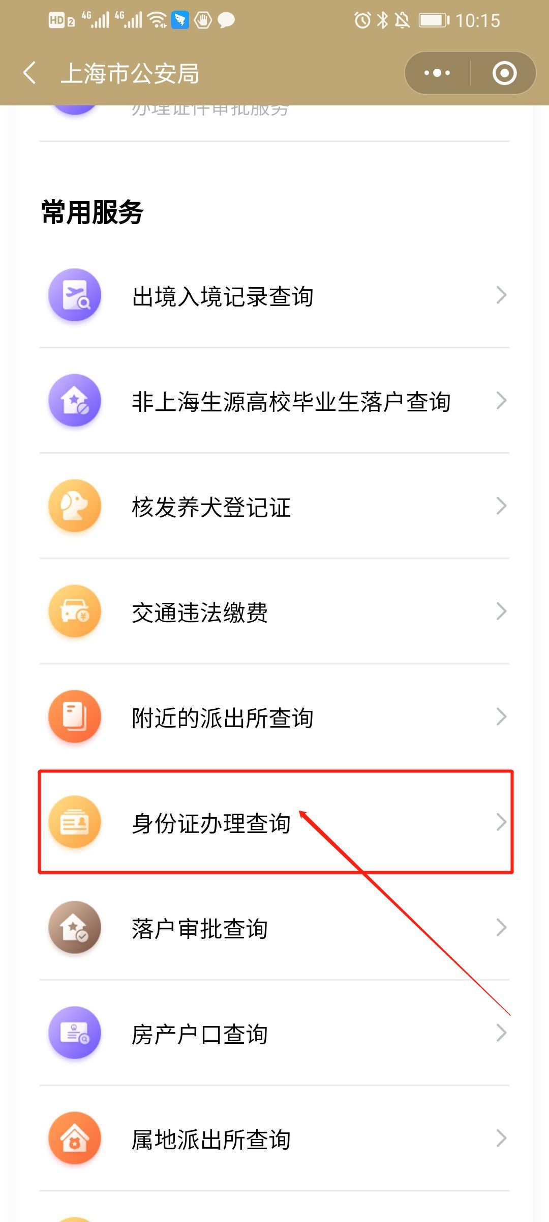 上海身份证办理进度查询